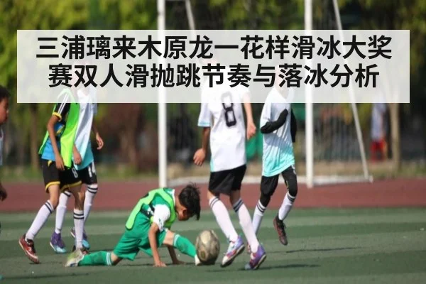 三浦璃来木原龙一花样滑冰大奖赛双人滑抛跳节奏与落冰分析